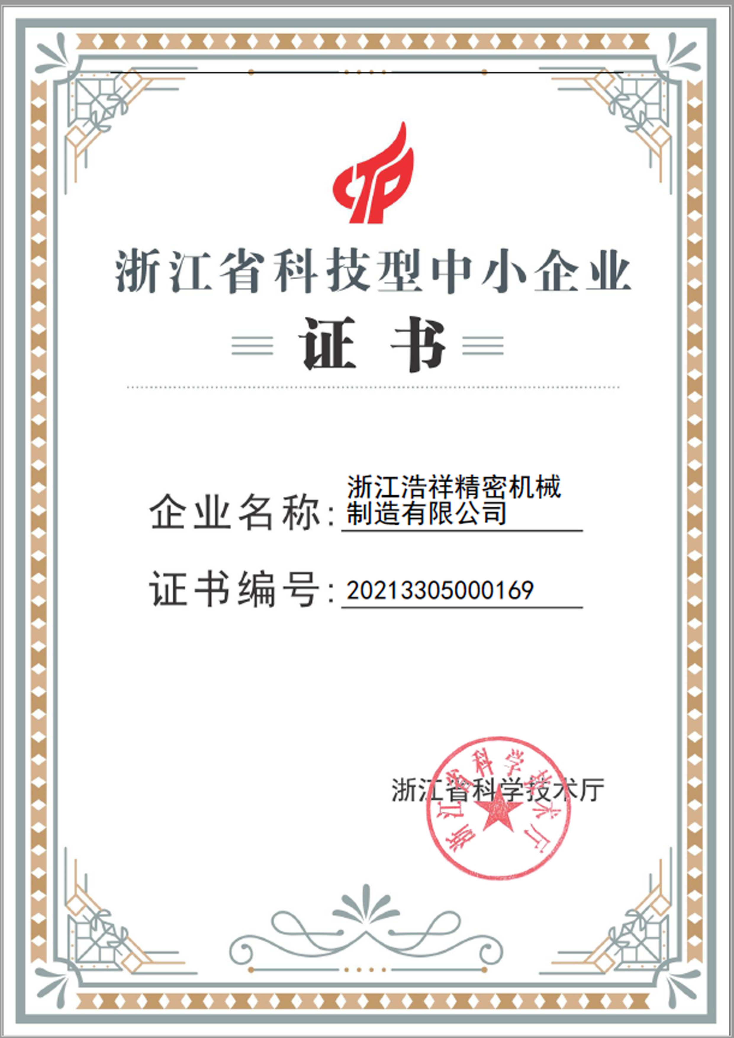 雷速荣获“浙江省科技型中小企业”荣誉称号！